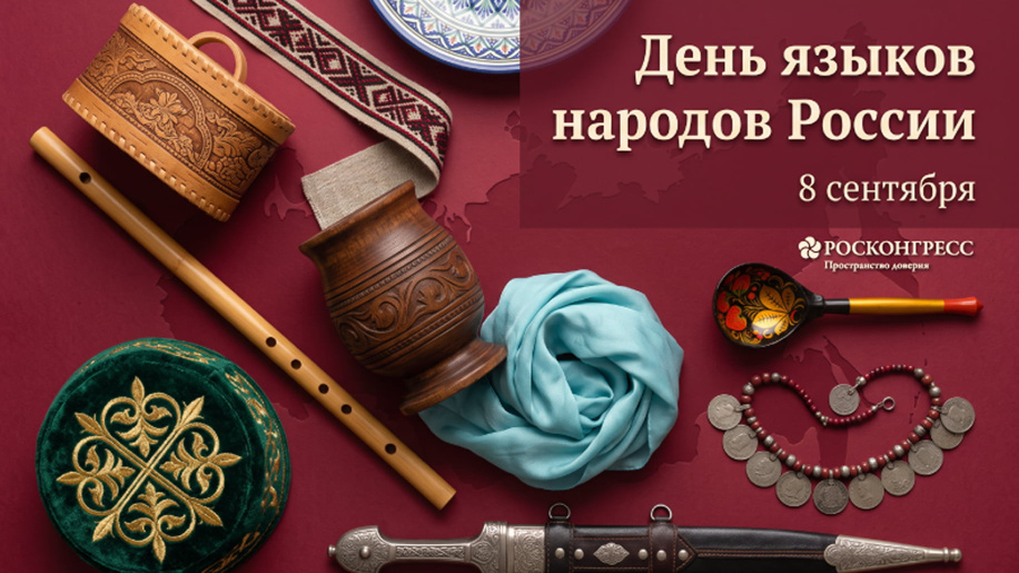 Поздравление с Днём языков народов России