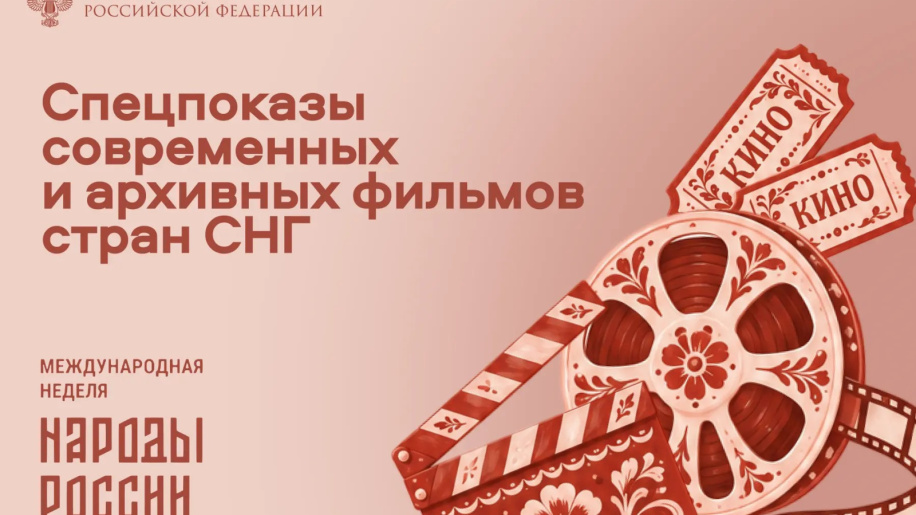 В кинотеатрах сети «Москино» и в «Илллюзионе» пройдут спецпоказы современных и архивных фильмов производства стран СНГ
