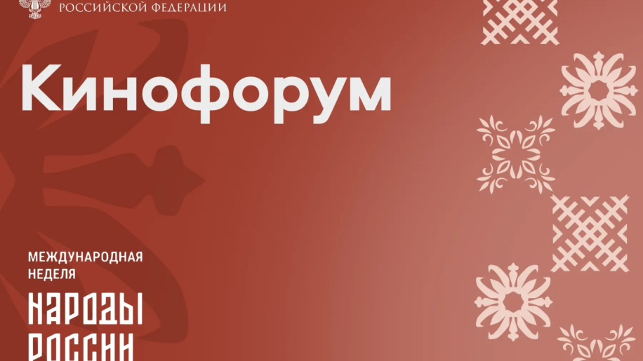 В рамках международной недели «Народы России» пройдет Кинофорум